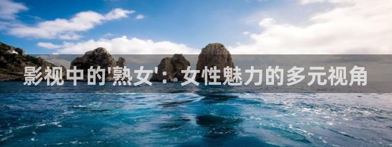 秋霞理论性电影：影视中的\'熟女\'：女性魅力的多元视角